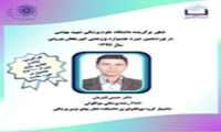 تبریک به آقای دکتر حسین قنبریان، (دانشیار گروه بیوتکنولوژی دانشکده فناوریهای نوین پزشکی)، فناور برگزیده نوزدهمین جشنواره بین المللی ابوریحان بیرونی 